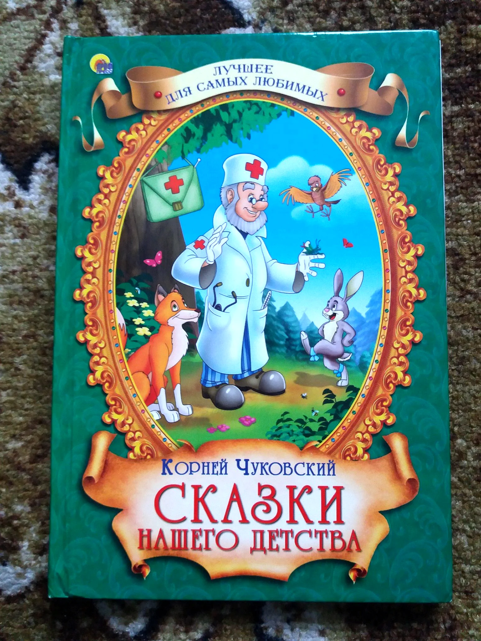 Сказки корней Чуковский книга