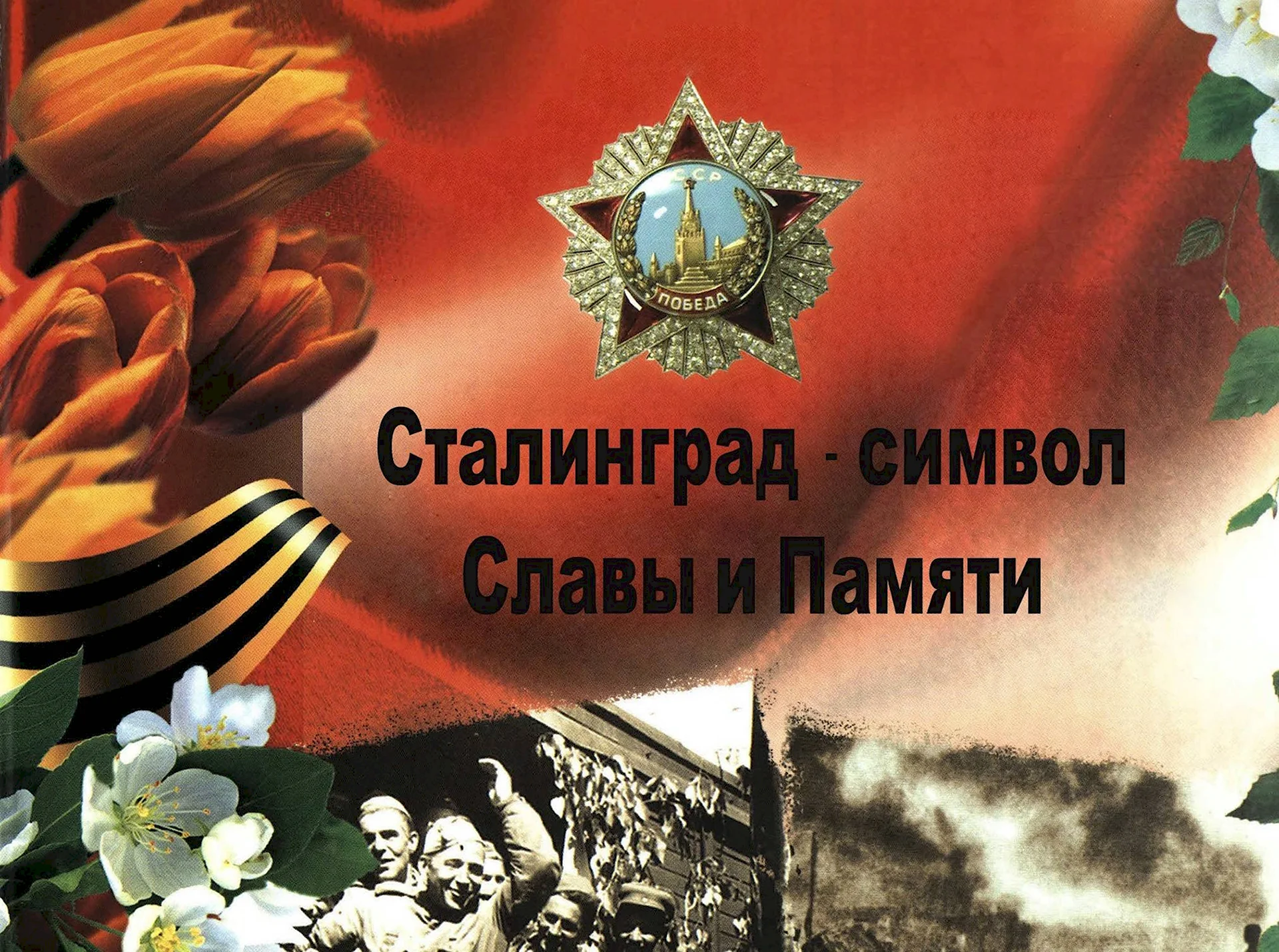 Слава защитникам Сталинграда
