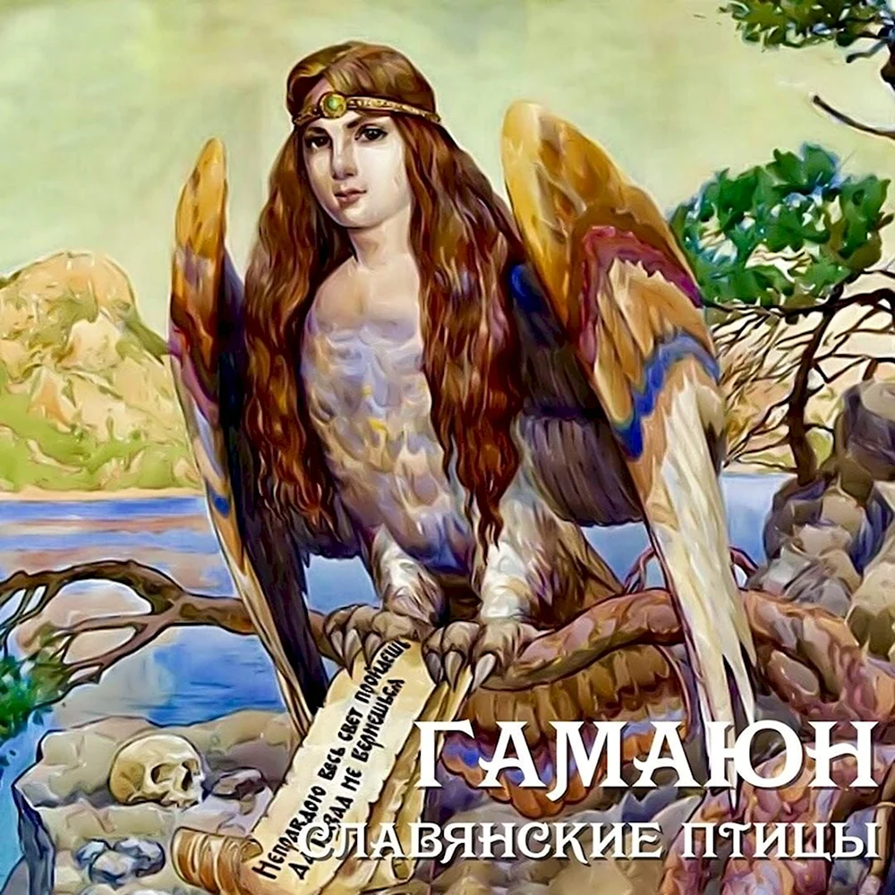 Славянская богиня Вещая Гамаюн