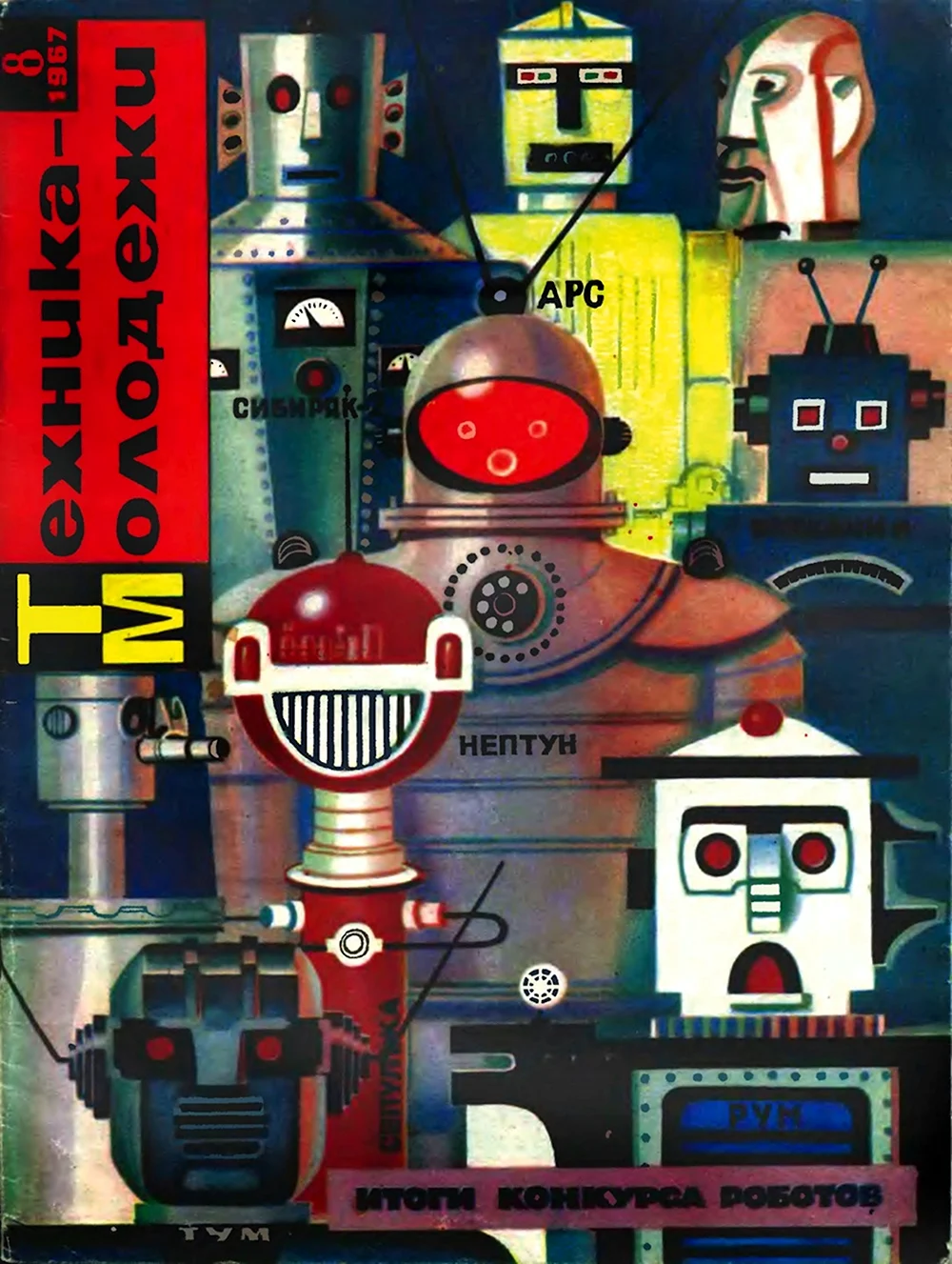 Советские роботы техника молодежи