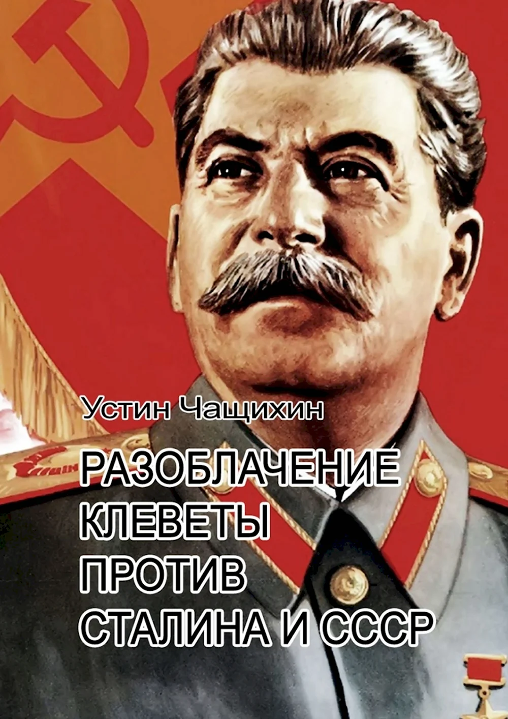Сталин диктатор