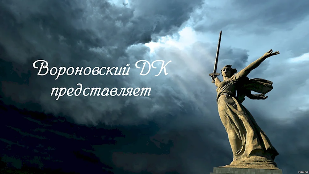 Сталинградская битва статуя Родина мать