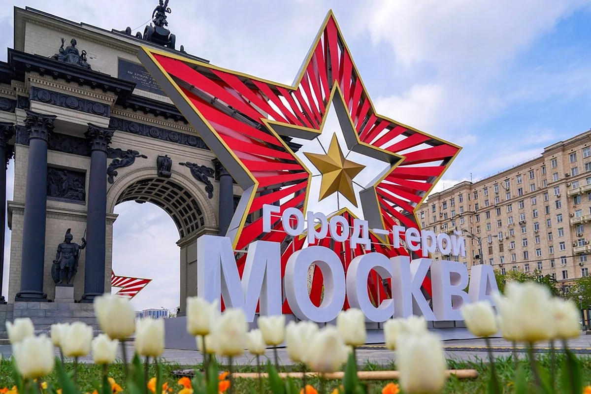 Стелла города Москва город герой