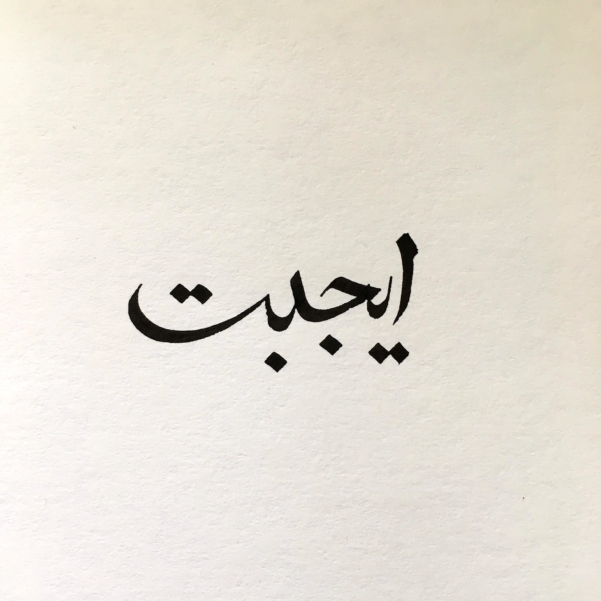 Стиль Насх арабская каллиграфия