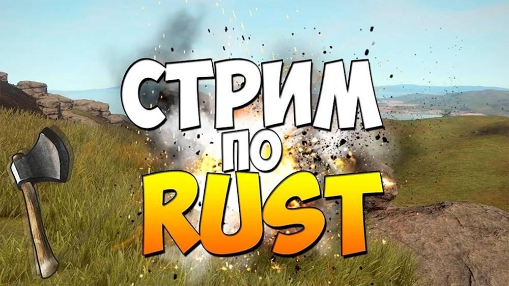 Стрим по Rust