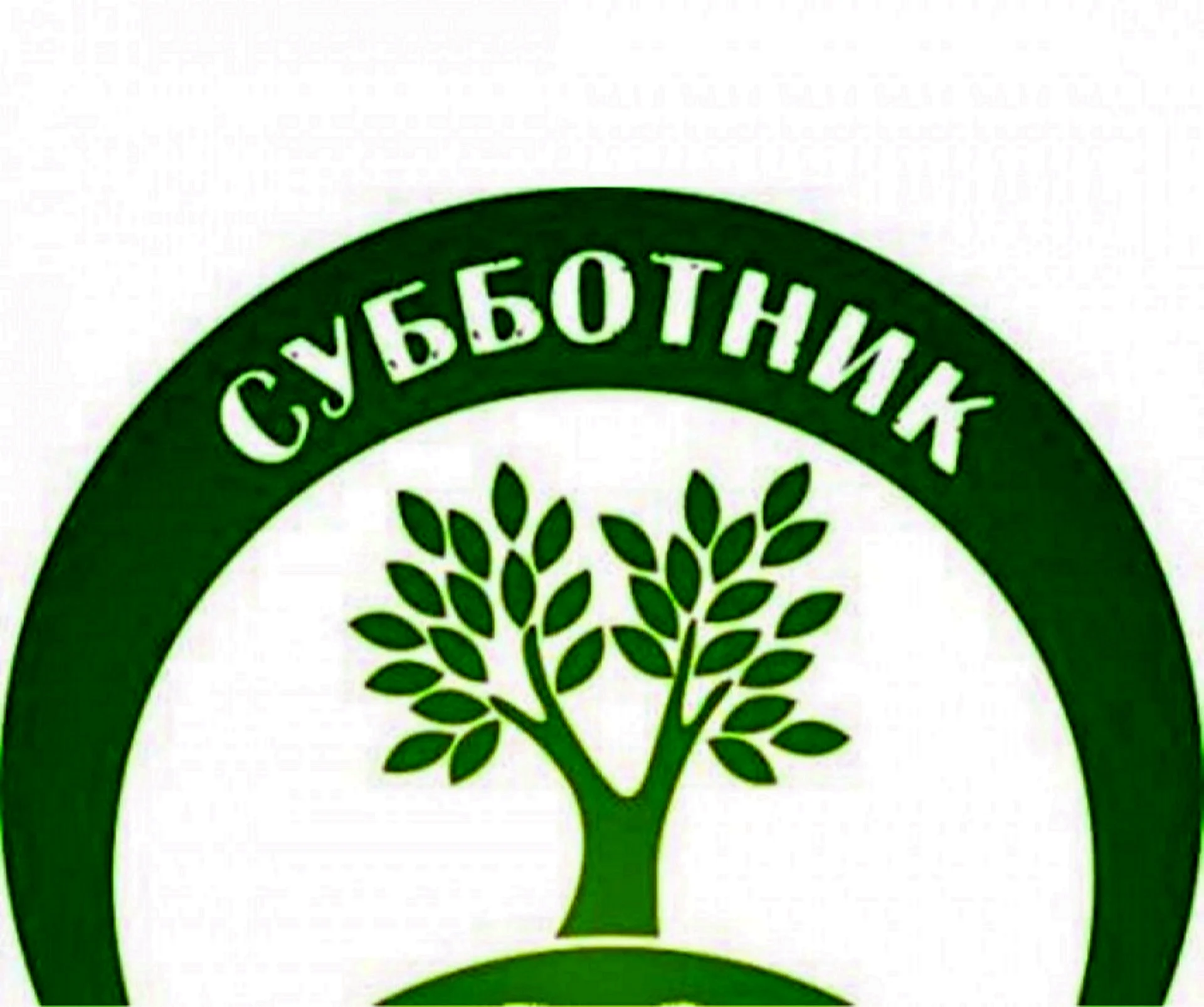 Субботник логотип