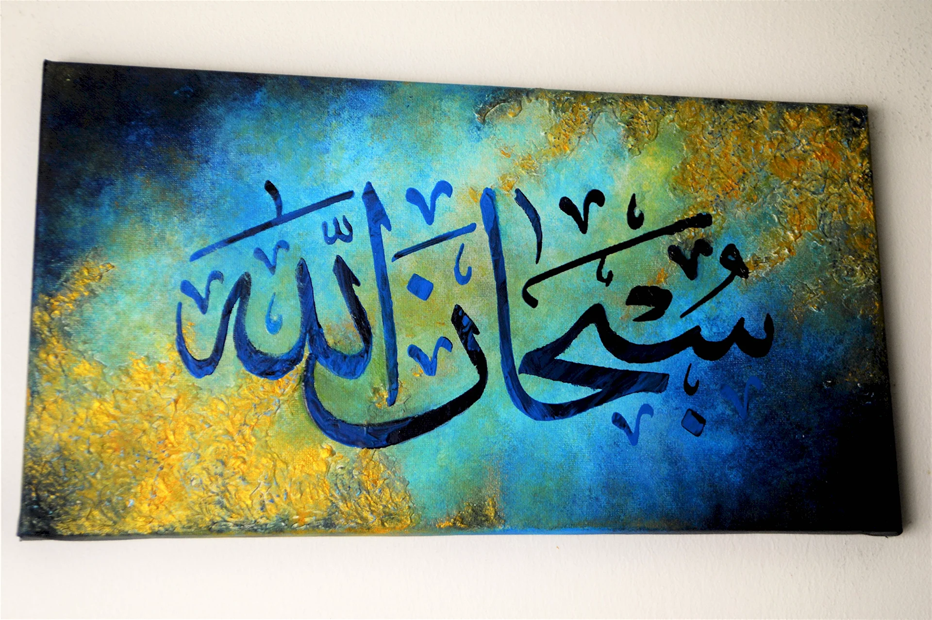 СУБХАНАЛЛАХ на арабском каллиграфия