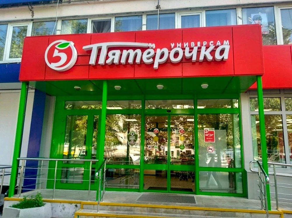 Супермаркет Пятерочка