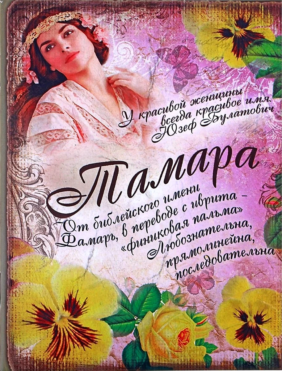 Цветок имени Тамара