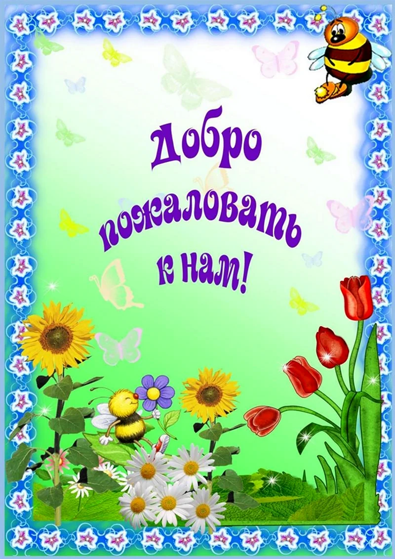 Визитная карточка группы пчелки в детском саду