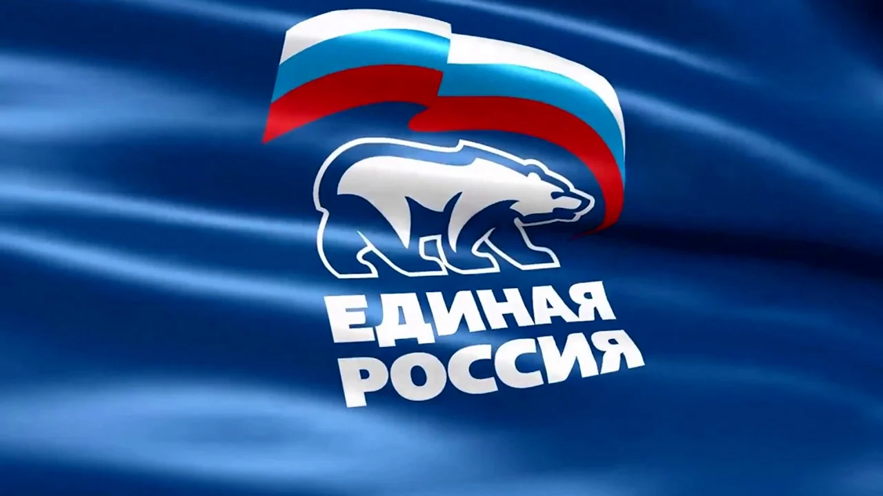 Всероссийская политическая партия Единая Россия
