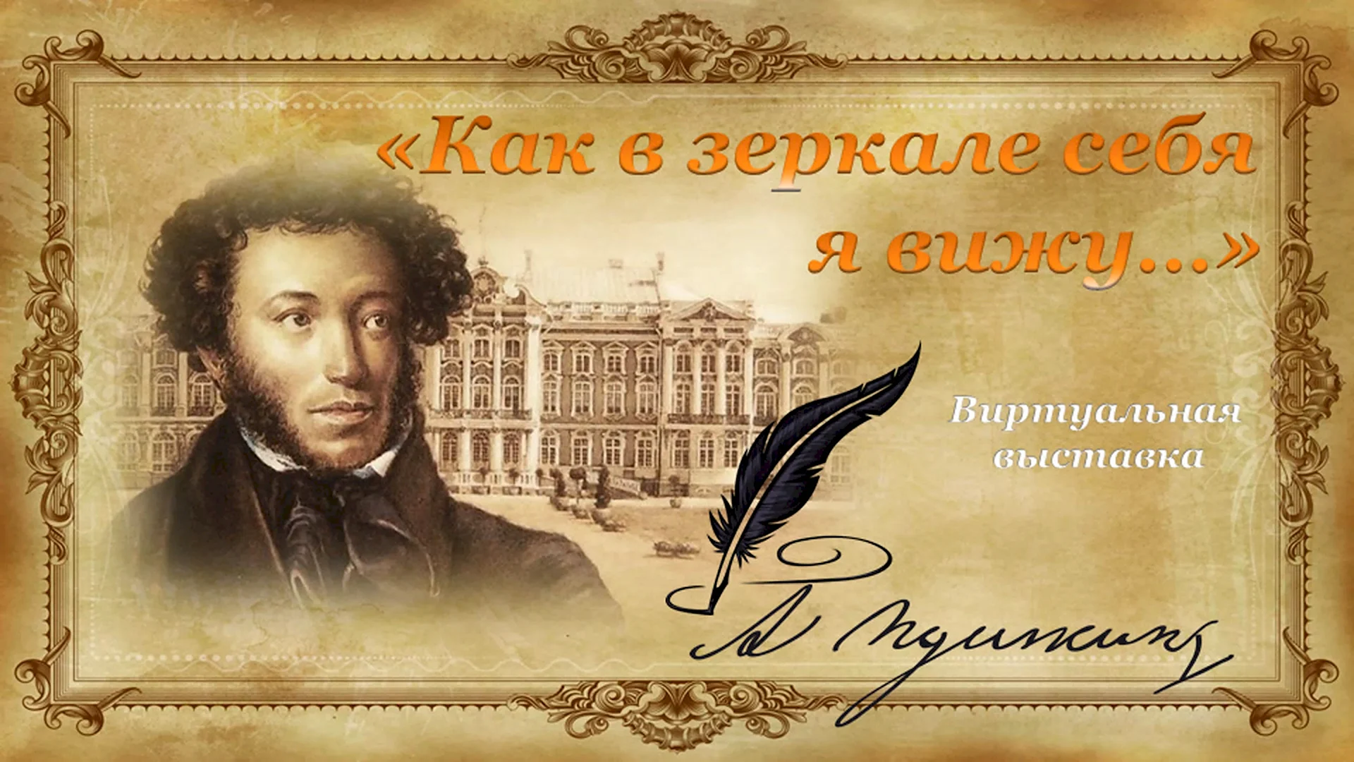 Всероссийский день Пушкина