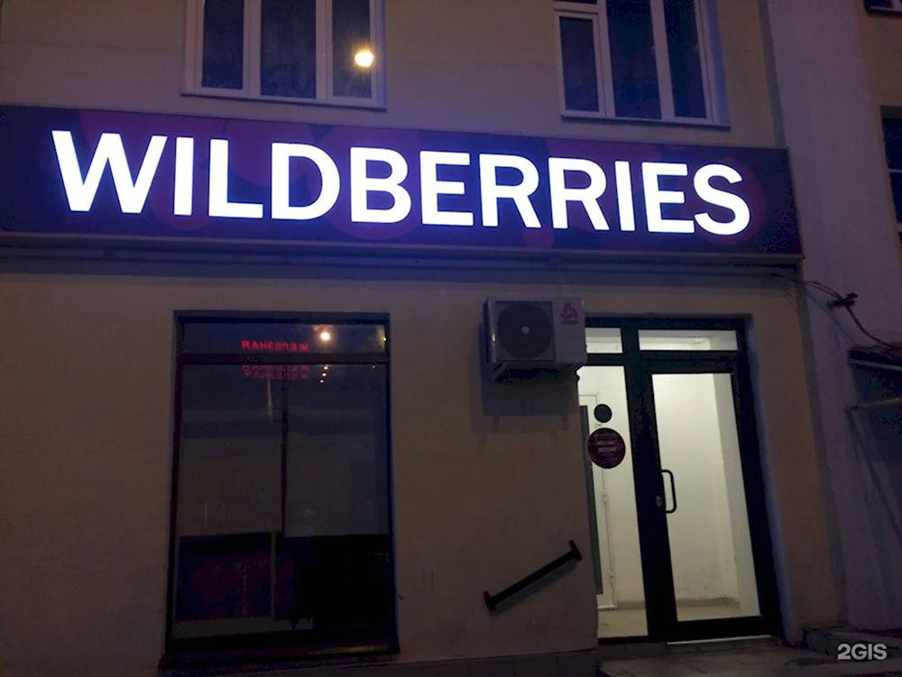 Wildberries вывеска